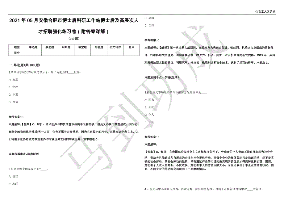 2021年05月安徽合肥市博士后科研工作站博士后及高层次人才招聘强化练习卷（附答案详解）第513期_第1页