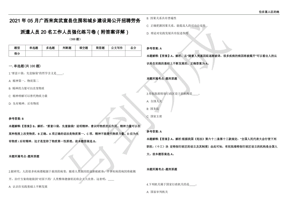 2021年05月广西来宾武宣县住房和城乡建设局公开招聘劳务派遣人员20名工作人员强化练习卷（附答案详解）第503期_第1页