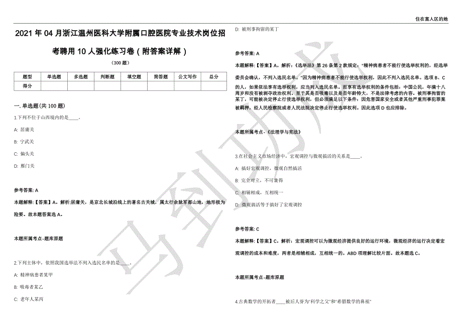 2021年04月浙江温州医科大学附属口腔医院专业技术岗位招考聘用10人强化练习卷（附答案详解）第514期_第1页