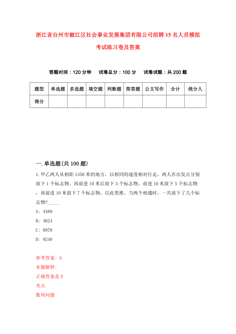 浙江省台州市椒江区社会事业发展集团有限公司招聘15名人员模拟考试练习卷及答案[4]_第1页