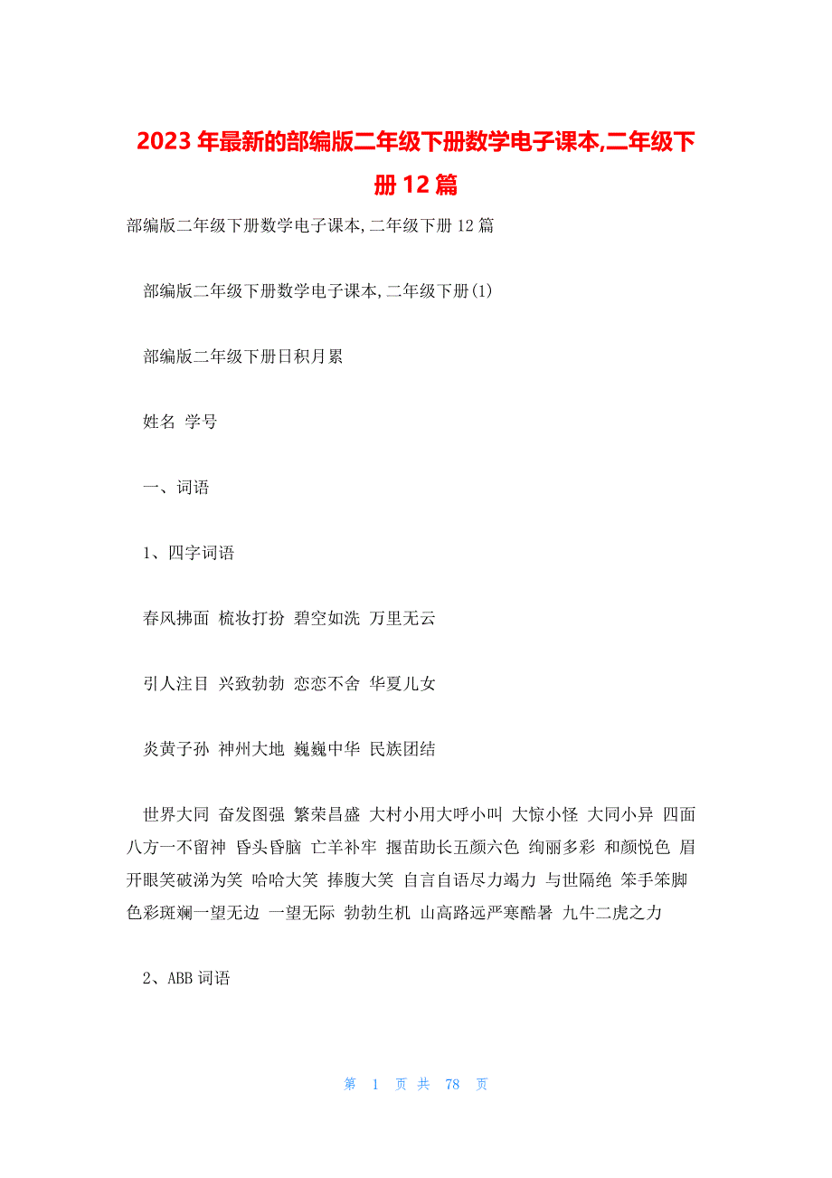 2023年最新的部编版二年级下册数学电子课本,二年级下册12篇_第1页