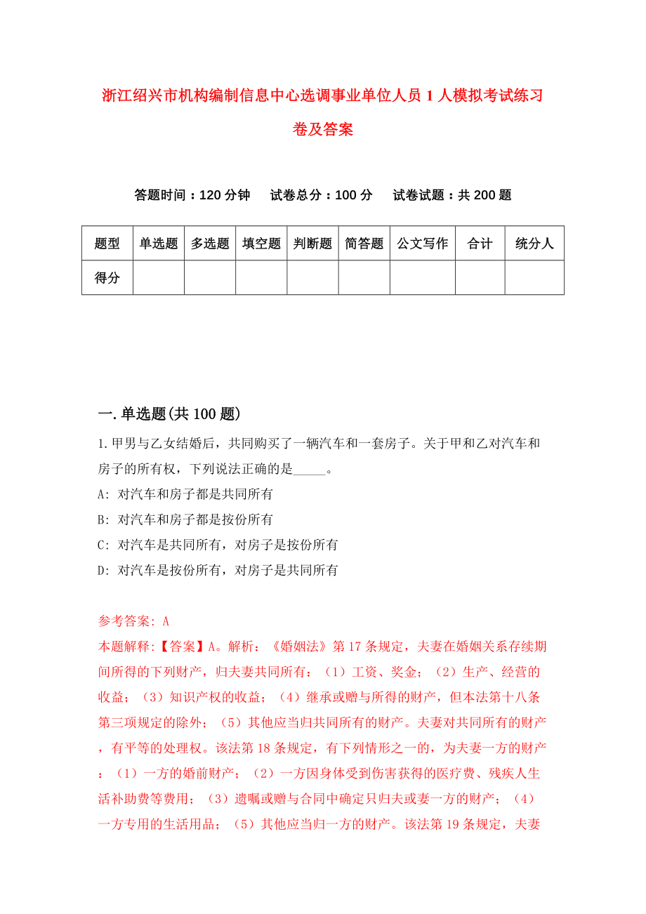 浙江绍兴市机构编制信息中心选调事业单位人员1人模拟考试练习卷及答案(第3期）_第1页