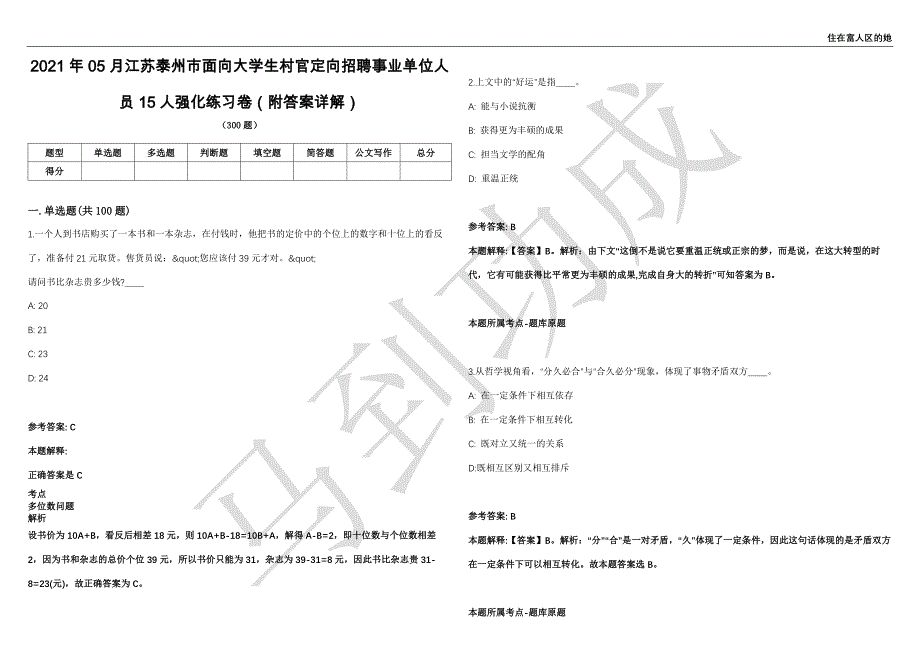 2021年05月江苏泰州市面向大学生村官定向招聘事业单位人员15人强化练习卷（附答案详解）第501期_第1页