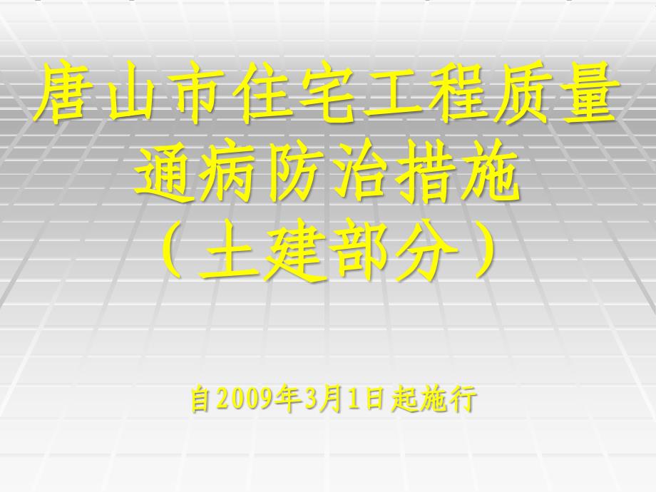 唐山市住宅工程质量通病防治措施_第1页