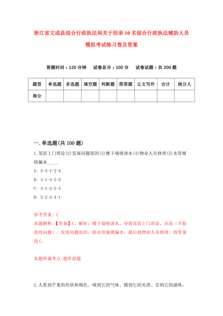 浙江省文成县综合行政执法局关于招录10名综合行政执法辅助人员模拟考试练习卷及答案7_第1页