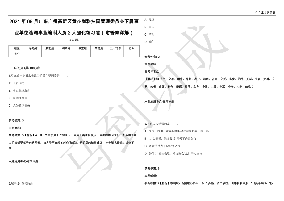 2021年05月广东广州高新区黄花岗科技园管理委员会下属事业单位选调事业编制人员2人强化练习卷（附答案详解）第501期_第1页