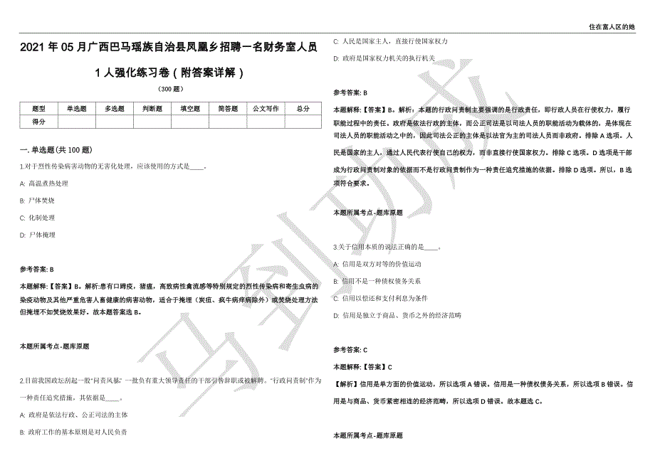 2021年05月广西巴马瑶族自治县凤凰乡招聘一名财务室人员1人强化练习卷（附答案详解）第513期_第1页