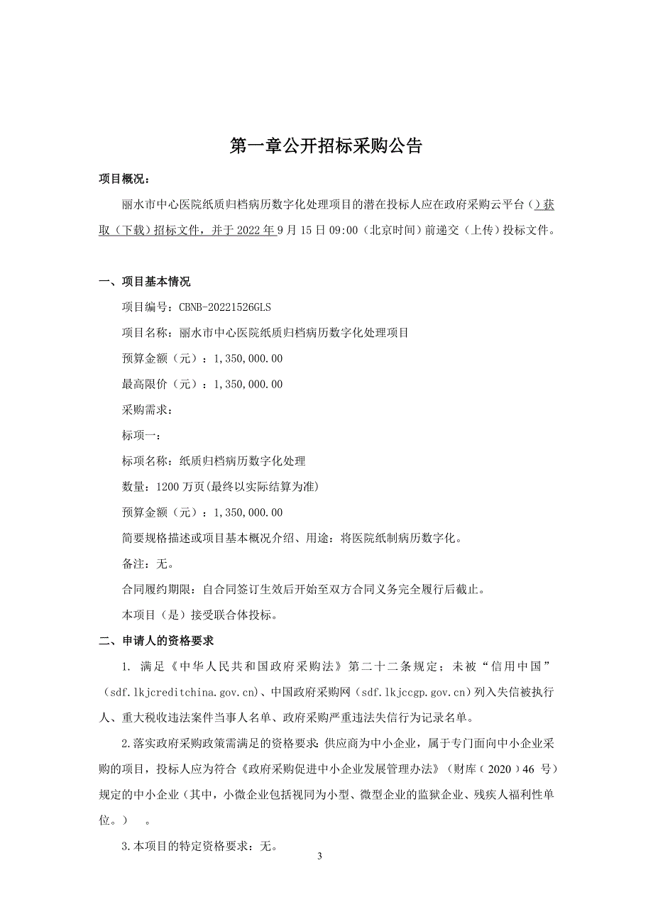 医院纸质归档病历数字化处理项目招标文件_第3页