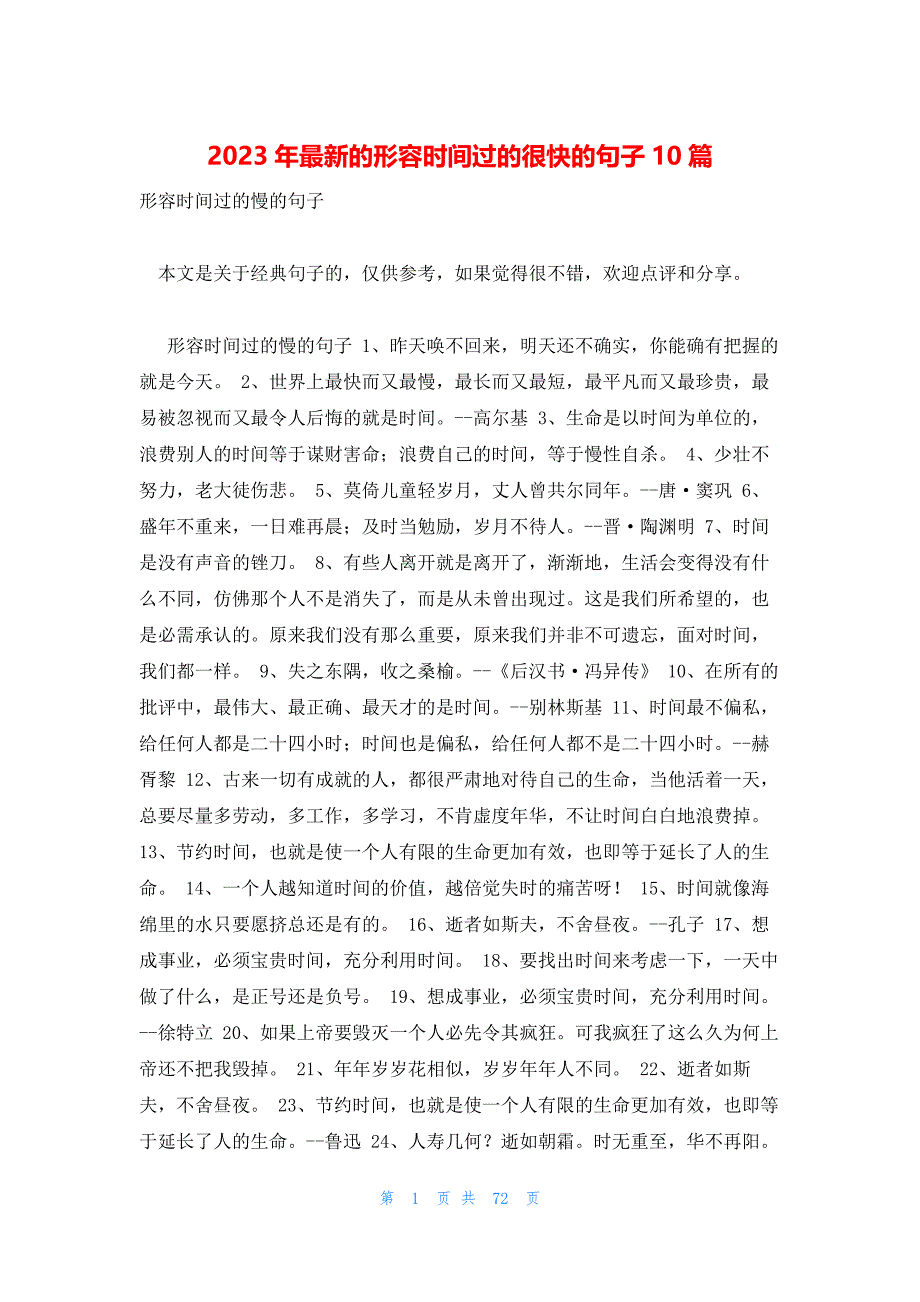 2023年最新的形容时间过的很快的句子10篇_第1页