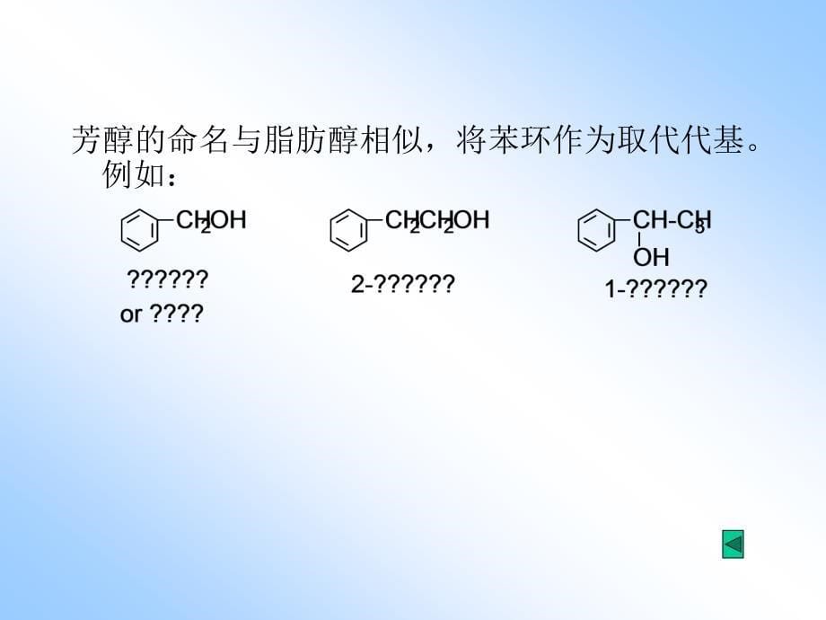 有机化学第9章醇和酚_第5页