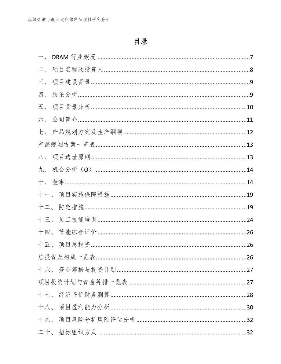 嵌入式存储产品项目研究分析（参考模板）_第2页