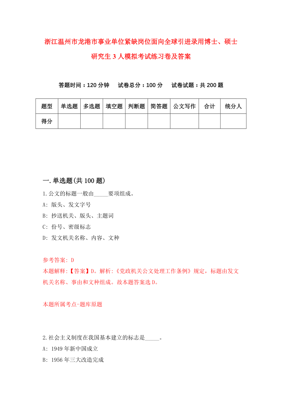 浙江温州市龙港市事业单位紧缺岗位面向全球引进录用博士、硕士研究生3人模拟考试练习卷及答案9_第1页