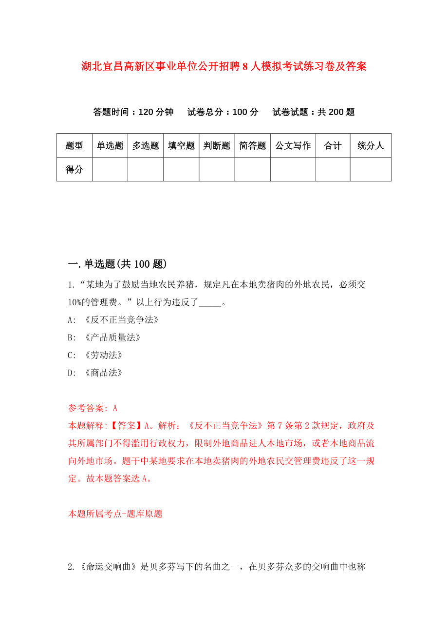 湖北宜昌高新区事业单位公开招聘8人模拟考试练习卷及答案(第3期）_第1页