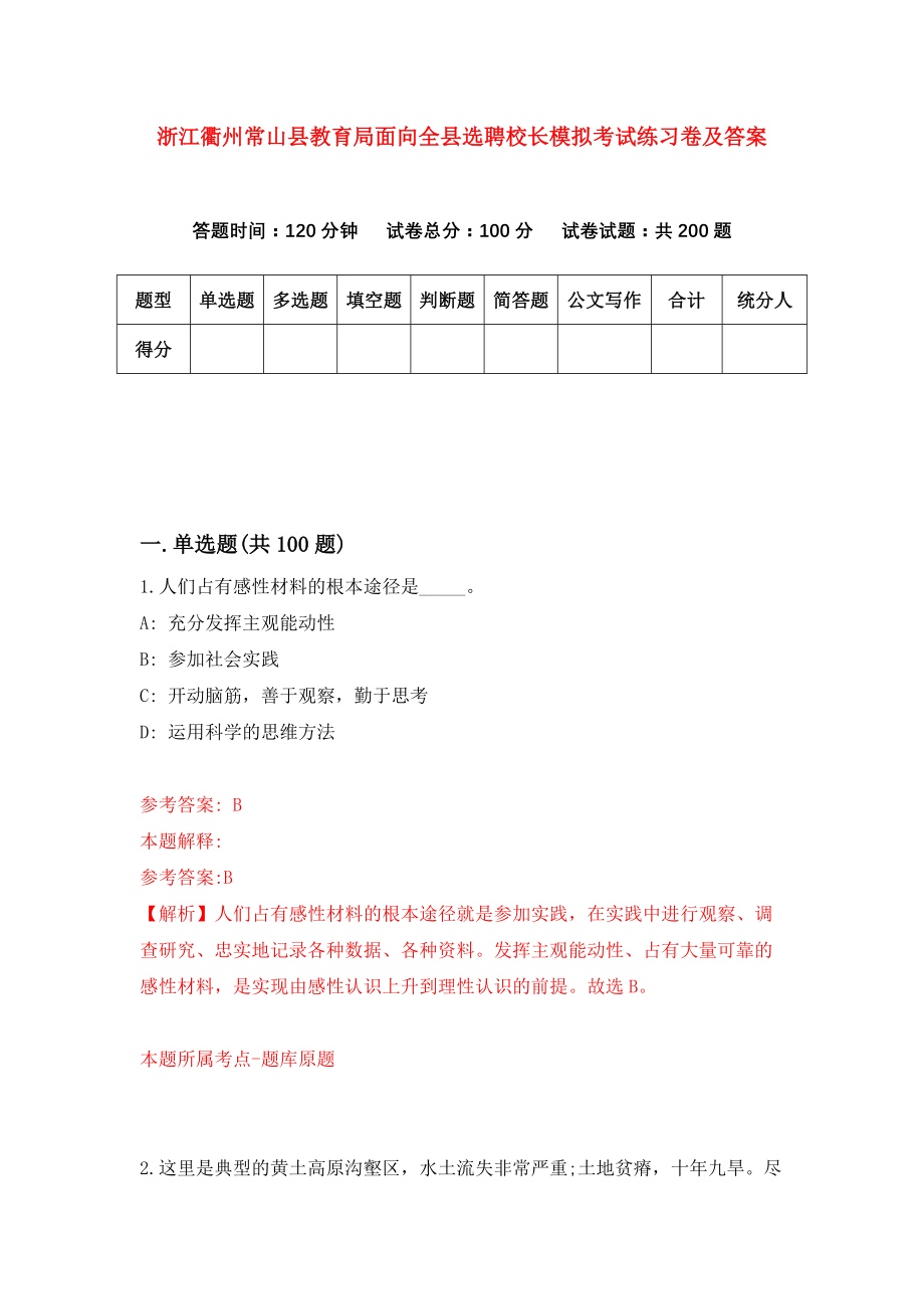 浙江衢州常山县教育局面向全县选聘校长模拟考试练习卷及答案{8}_第1页