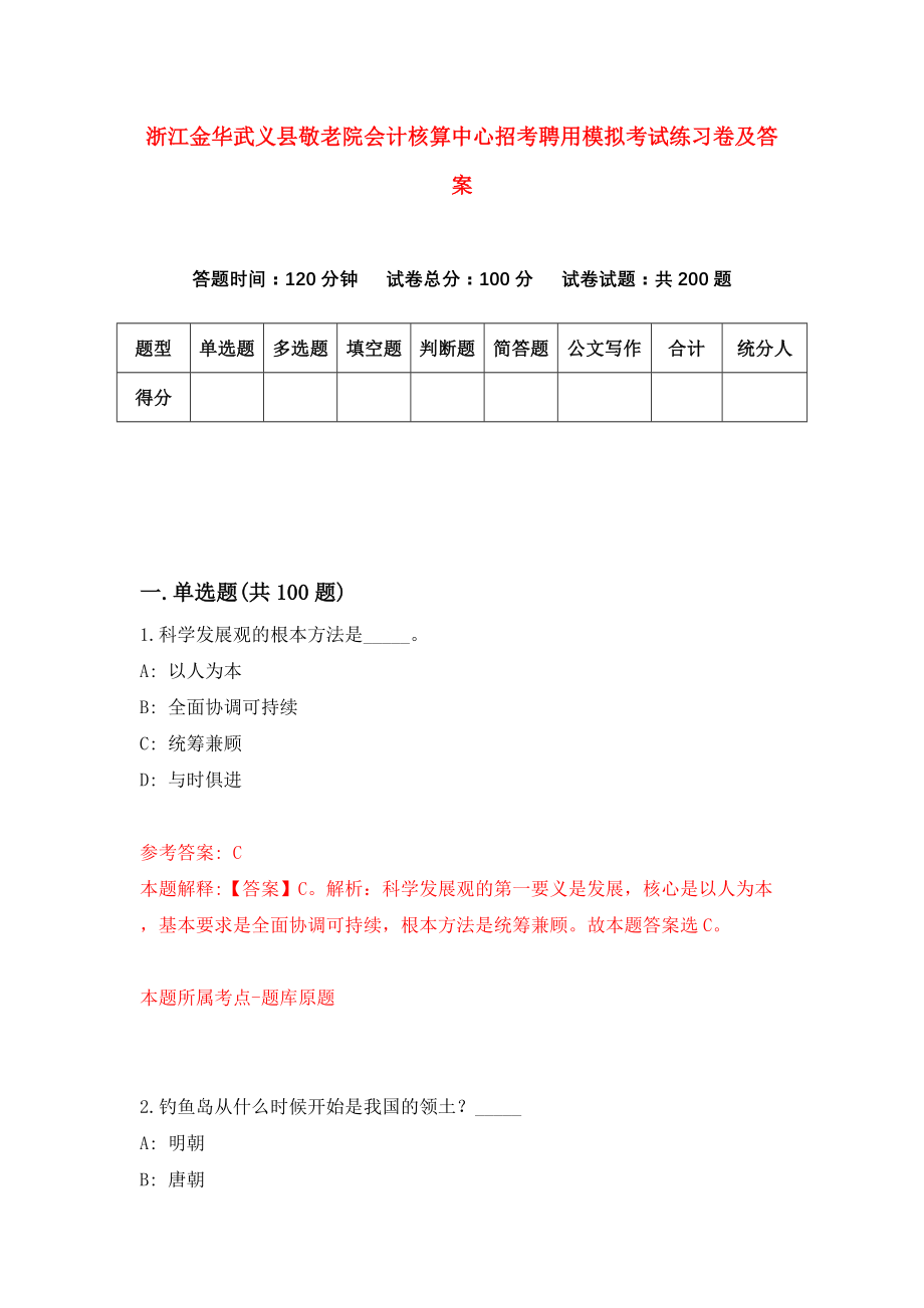 浙江金华武义县敬老院会计核算中心招考聘用模拟考试练习卷及答案(第7套）_第1页