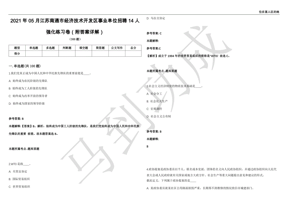 2021年05月江苏南通市经济技术开发区事业单位招聘14人强化练习卷（附答案详解）第502期_第1页