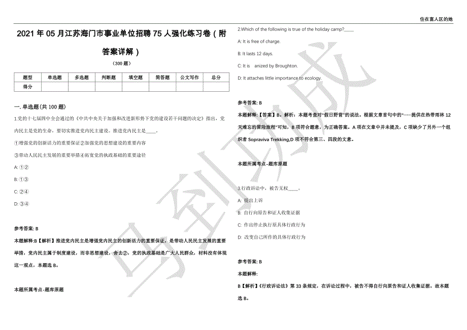 2021年05月江苏海门市事业单位招聘75人强化练习卷（附答案详解）第503期_第1页