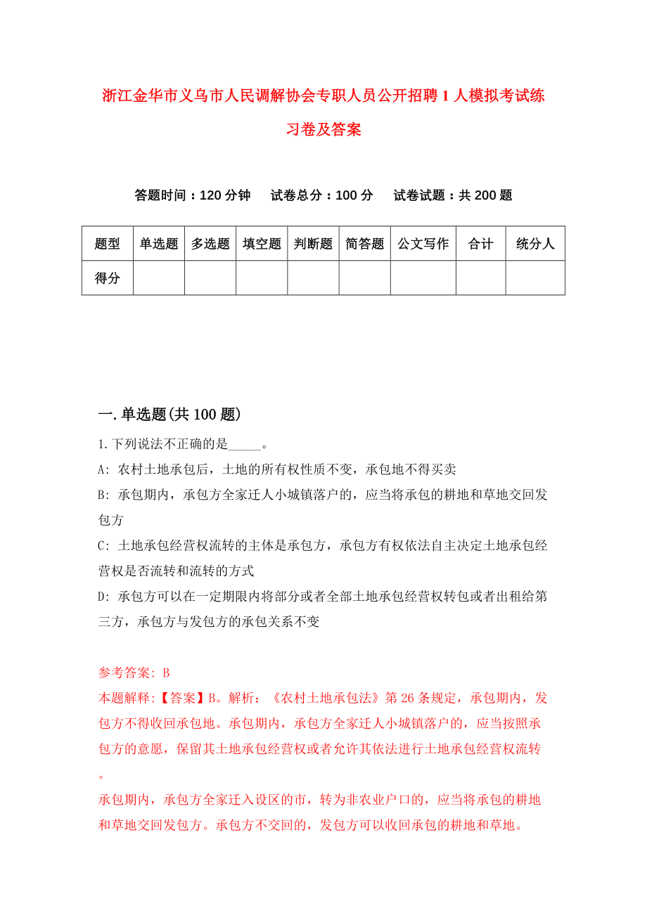 浙江金华市义乌市人民调解协会专职人员公开招聘1人模拟考试练习卷及答案(第2期）_第1页