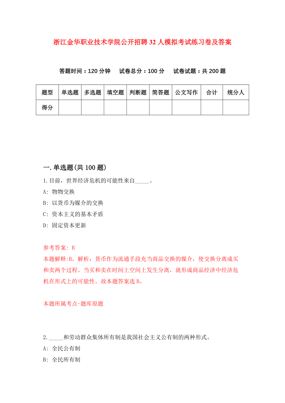 浙江金华职业技术学院公开招聘32人模拟考试练习卷及答案(第4期）_第1页