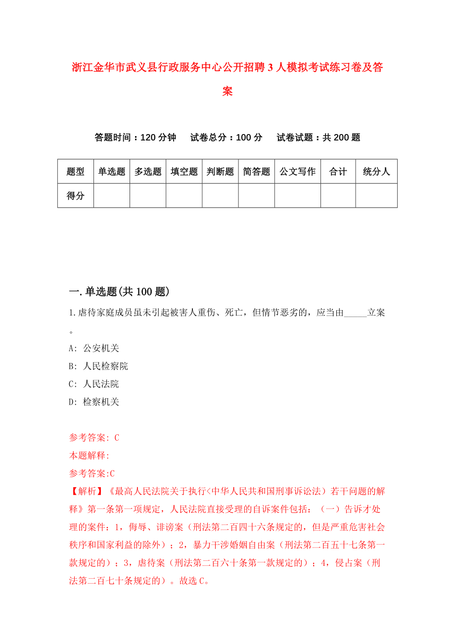 浙江金华市武义县行政服务中心公开招聘3人模拟考试练习卷及答案[9]_第1页