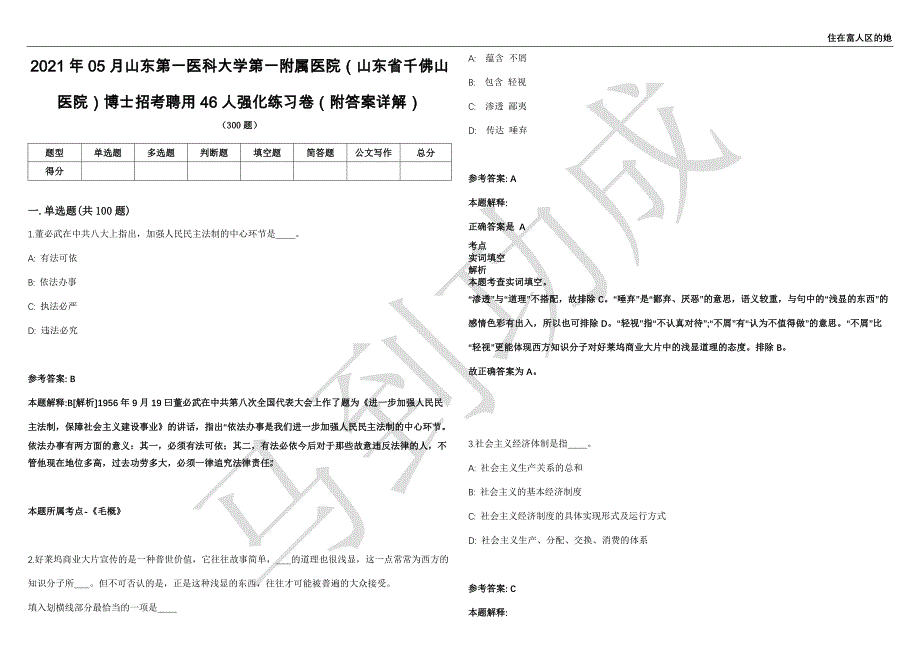 2021年05月山东第一医科大学第一附属医院（山东省千佛山医院）博士招考聘用46人强化练习卷（附答案详解）第502期_第1页