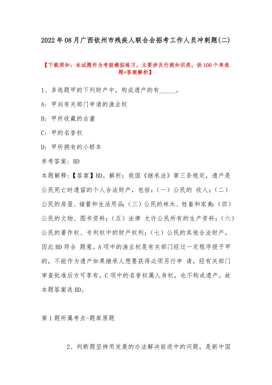 2022年08月广西钦州市残疾人联合会招考工作人员冲刺题(带答案)_第1页