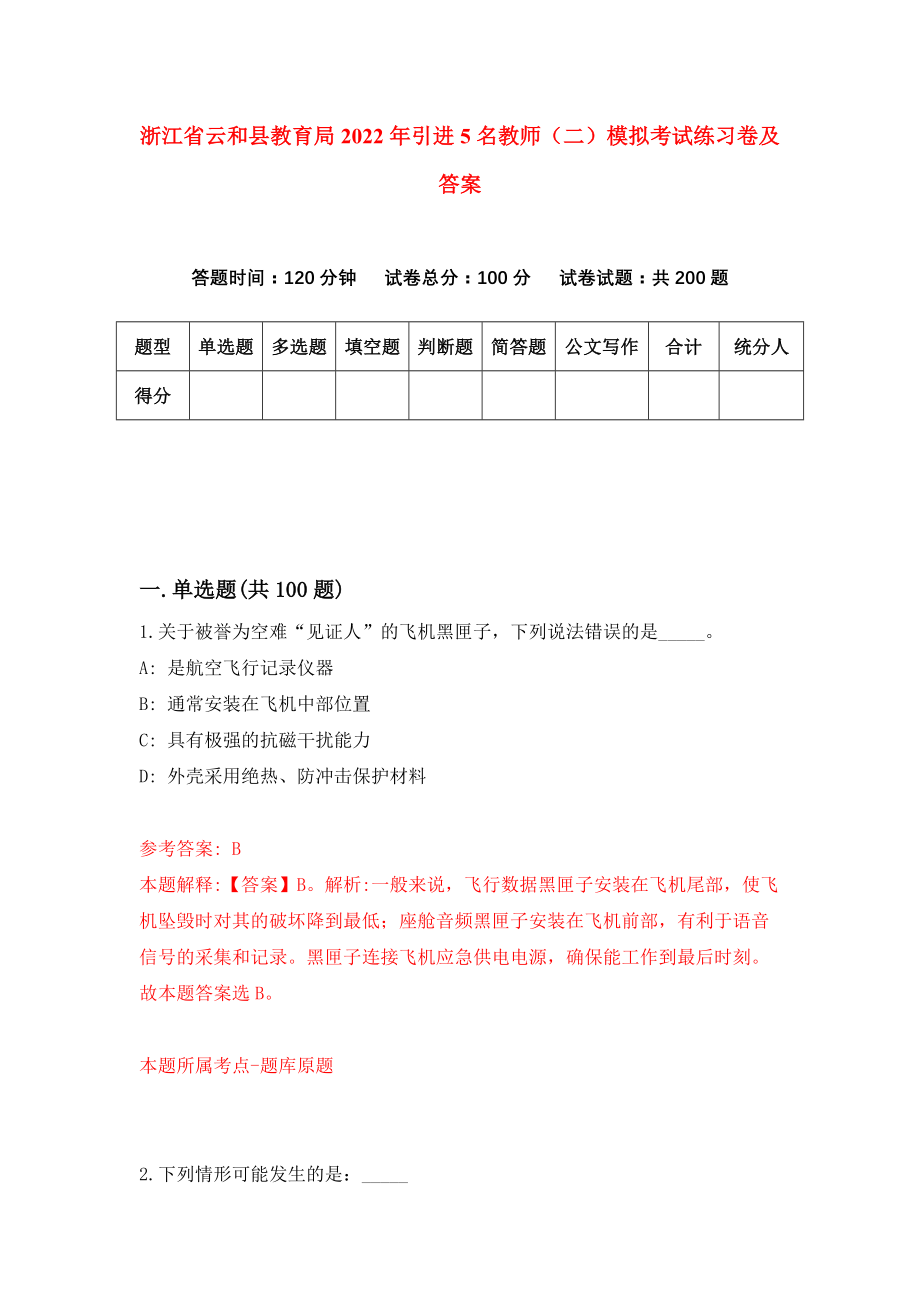 浙江省云和县教育局2022年引进5名教师（二）模拟考试练习卷及答案[8]_第1页