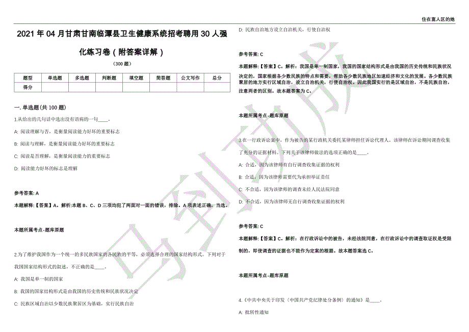 2021年04月甘肃甘南临潭县卫生健康系统招考聘用30人强化练习卷（附答案详解）第513期_第1页