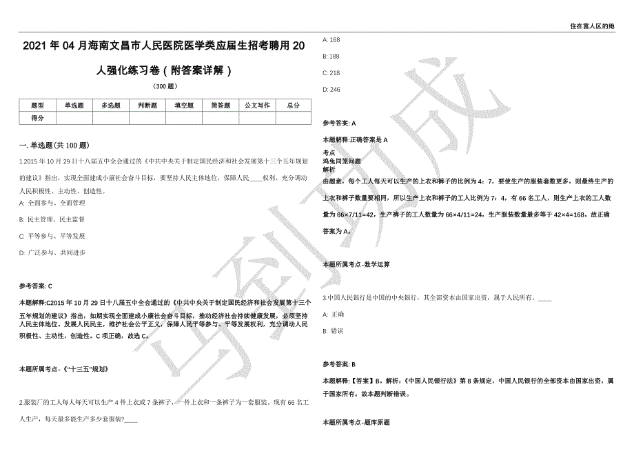 2021年04月海南文昌市人民医院医学类应届生招考聘用20人强化练习卷（附答案详解）第501期_第1页