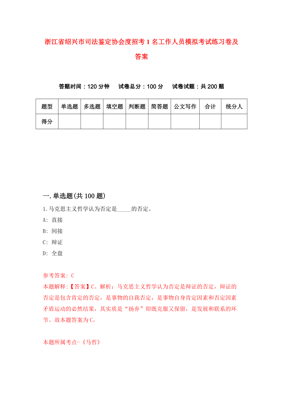 浙江省绍兴市司法鉴定协会度招考1名工作人员模拟考试练习卷及答案（8）_第1页