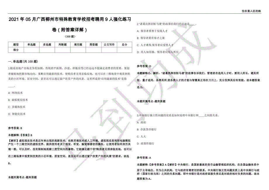 2021年05月广西柳州市特殊教育学校招考聘用9人强化练习卷（附答案详解）第514期_第1页