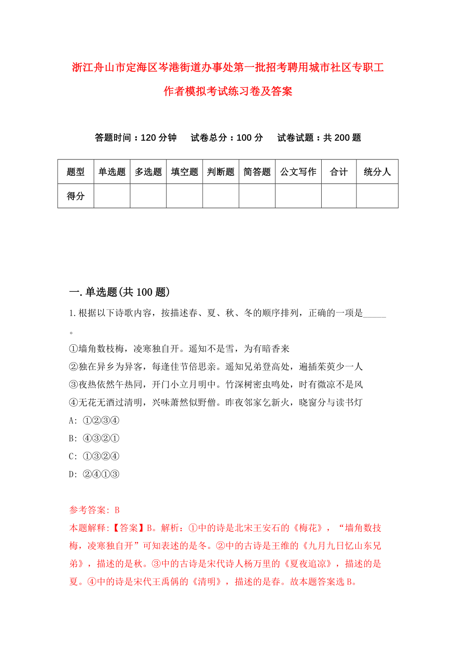 浙江舟山市定海区岑港街道办事处第一批招考聘用城市社区专职工作者模拟考试练习卷及答案(第9次）_第1页