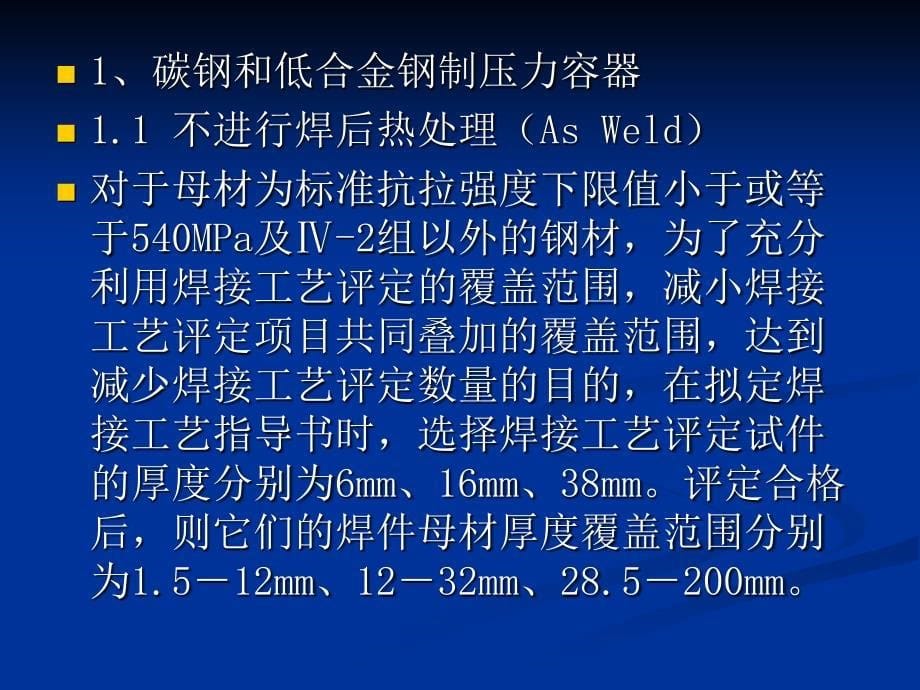 [其它技巧]钢制压力容器焊接工艺评定项目的优化和整合6343894_第5页