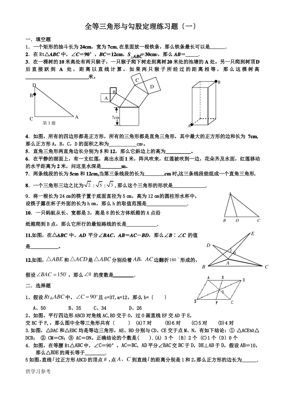 全等三角形与勾股定理练习题(一)_第1页