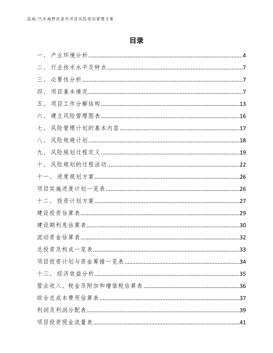 汽车越野改装件项目风险规划管理方案（参考）_第2页