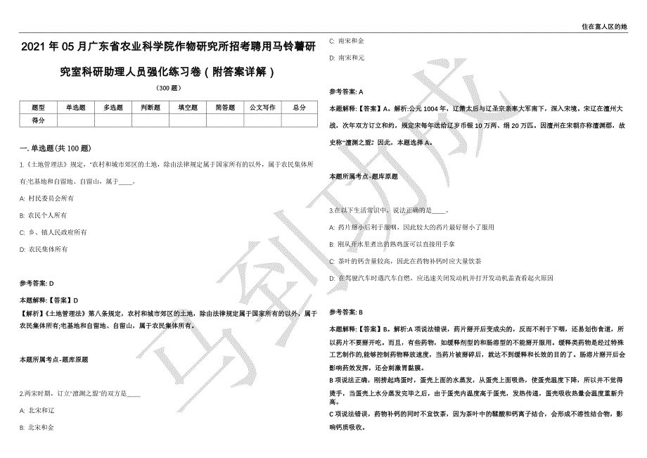 2021年05月广东省农业科学院作物研究所招考聘用马铃薯研究室科研助理人员强化练习卷（附答案详解）第501期_第1页