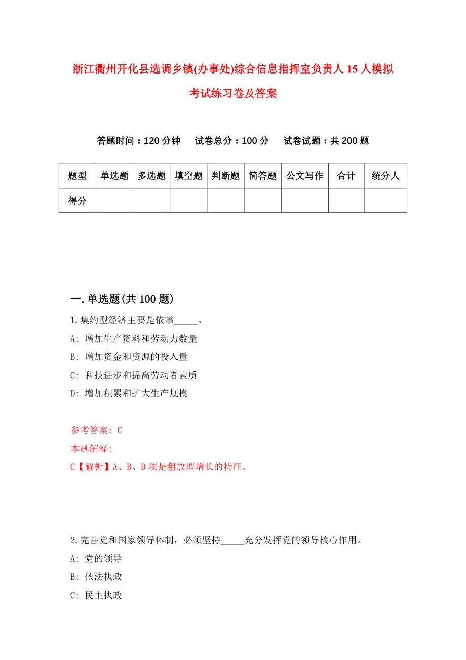 浙江衢州开化县选调乡镇(办事处)综合信息指挥室负责人15人模拟考试练习卷及答案【6】_第1页