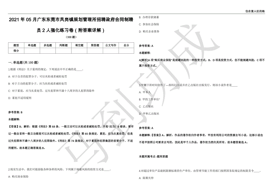 2021年05月广东东莞市凤岗镇规划管理所招聘政府合同制聘员2人强化练习卷（附答案详解）第513期_第1页