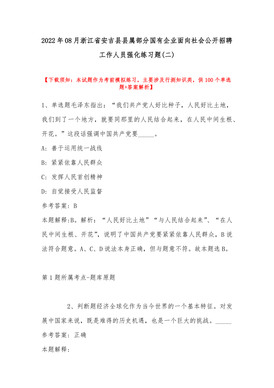 2022年08月浙江省安吉县县属部分国有企业面向社会公开招聘工作人员强化练习题(带答案)_第1页