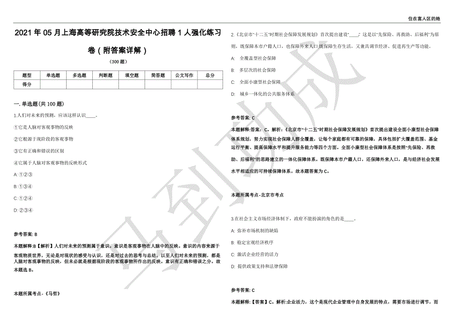 2021年05月上海高等研究院技术安全中心招聘1人强化练习卷（附答案详解）第503期_第1页