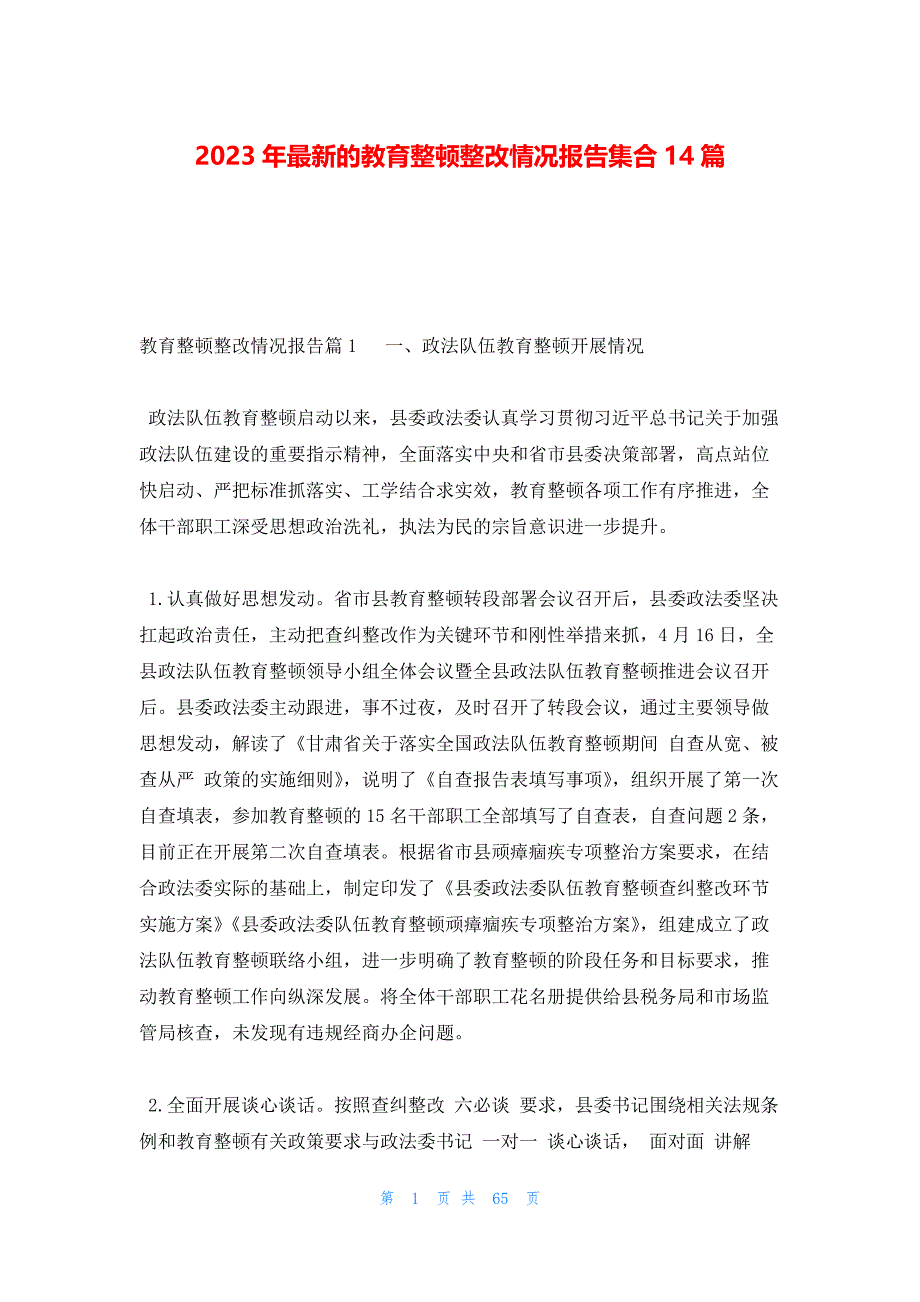 2023年最新的教育整顿整改情况报告集合14篇_第1页