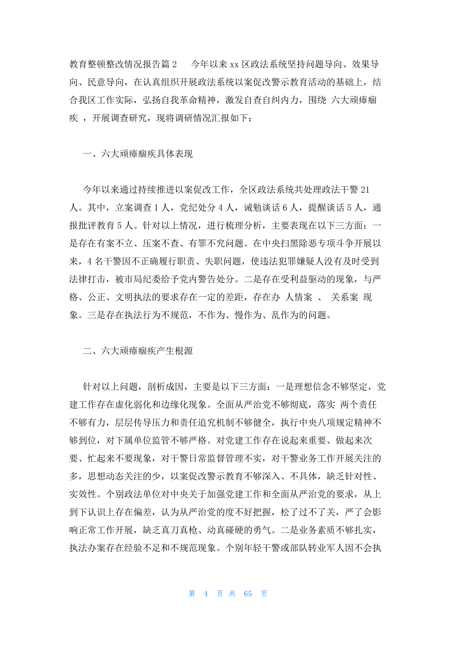 2023年最新的教育整顿整改情况报告集合14篇_第4页