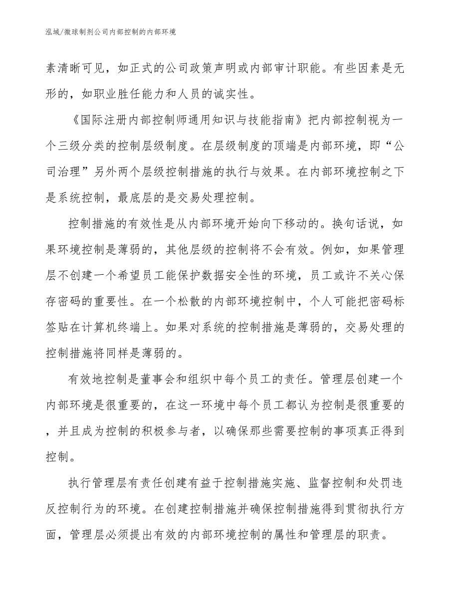 微球制剂公司内部控制的内部环境（范文）_第5页