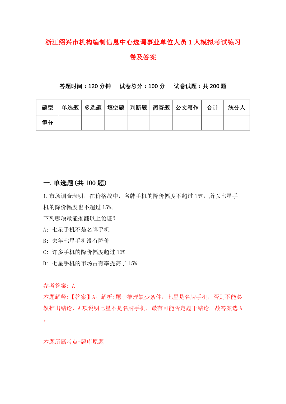 浙江绍兴市机构编制信息中心选调事业单位人员1人模拟考试练习卷及答案4_第1页