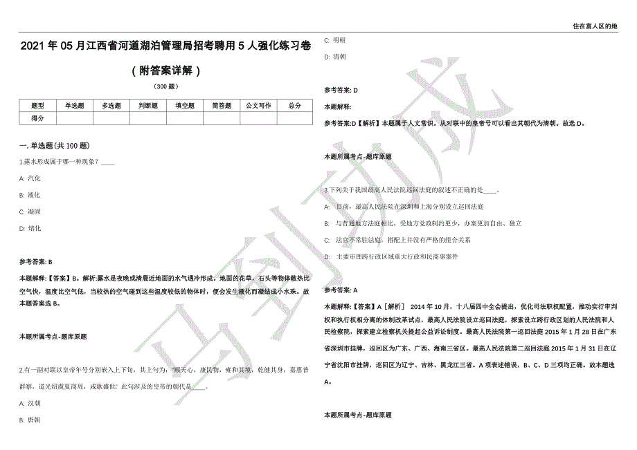 2021年05月江西省河道湖泊管理局招考聘用5人强化练习卷（附答案详解）第513期_第1页