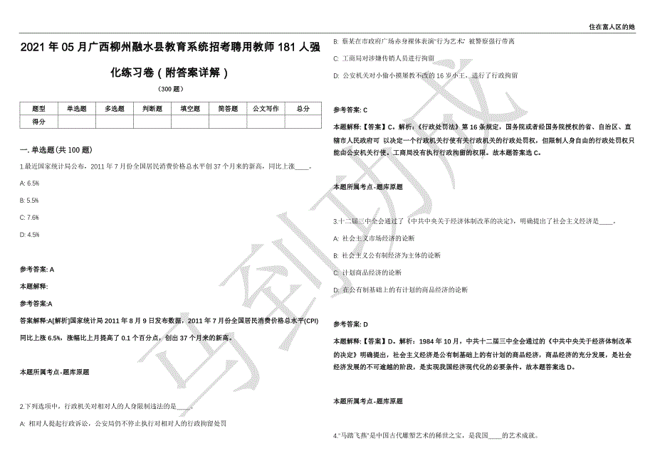 2021年05月广西柳州融水县教育系统招考聘用教师181人强化练习卷（附答案详解）第515期_第1页