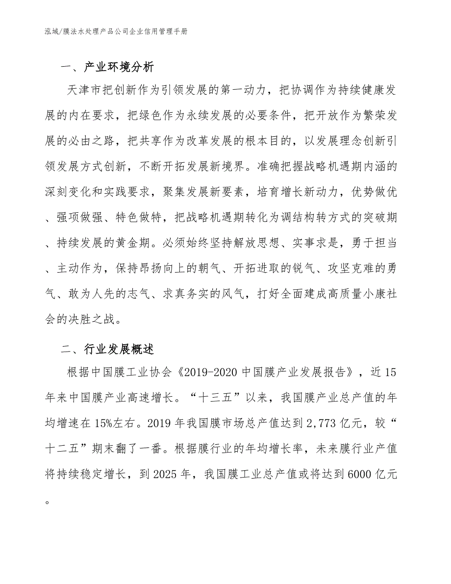 膜法水处理产品公司企业信用管理手册_范文_第3页