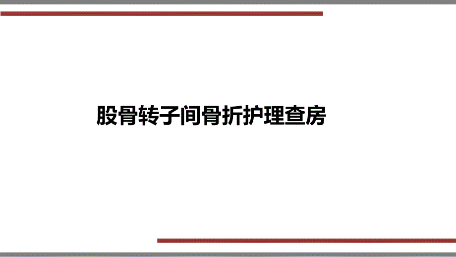 股骨转之间骨折护理查房_第1页