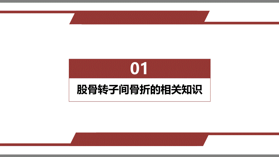 股骨转之间骨折护理查房_第3页