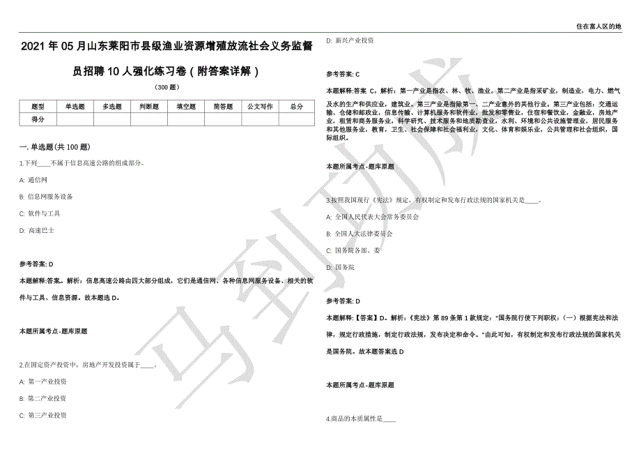 2021年05月山东莱阳市县级渔业资源增殖放流社会义务监督员招聘10人强化练习卷（附答案详解）第502期_第1页